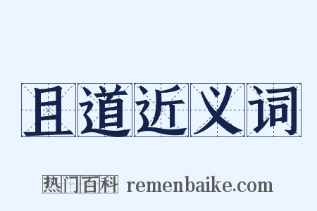且道近义词是什么意思的图片